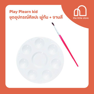 Play Plearn kid ชุดอุปกรณ์ศิลปะ พู่กัน + จานสี