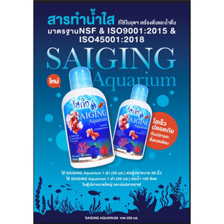 SAIGING Aquarium 3ขวด น้ำยาทำน้ำใสสำหรับปลาคราฟและปลาสวยงาม