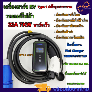 รถยนต์ไฟฟ้า EV เครื่องชาร์จรถยนต์ไฟฟ้า แบบพกพา อุปกรณ์ชาร์ตไฟฟ้า แท่นชาร์จ Type 1 EV Car Charger ปรับ 32A 24A 20A 16A