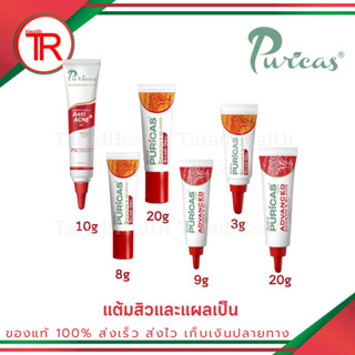 Puricas Dragon Blood Scar Gel เพียวริก้าส์ ดราก้อนบลัด 3 g / 8 g / 20 g / Plus Advanced 9 g / Acne 10g / Acne &amp; Scar Set