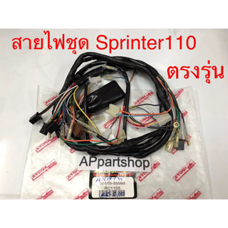 สายไฟ ชุด Sprinter 110 ตรงรุ่น เกรดA ใหม่มือหนึ่ง ชุดสายไฟ ทั้งคัน SUZUKI Sprinter110 สปริ้นเตอร์110