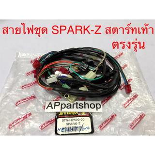 สายไฟ ชุด Spark-Z สตาร์ทเท้า ตรงรุ่น เกรดA ใหม่มือหนึ่ง ชุดสายไฟ YAMAHA Spark-Z สตาร์ทเท้า