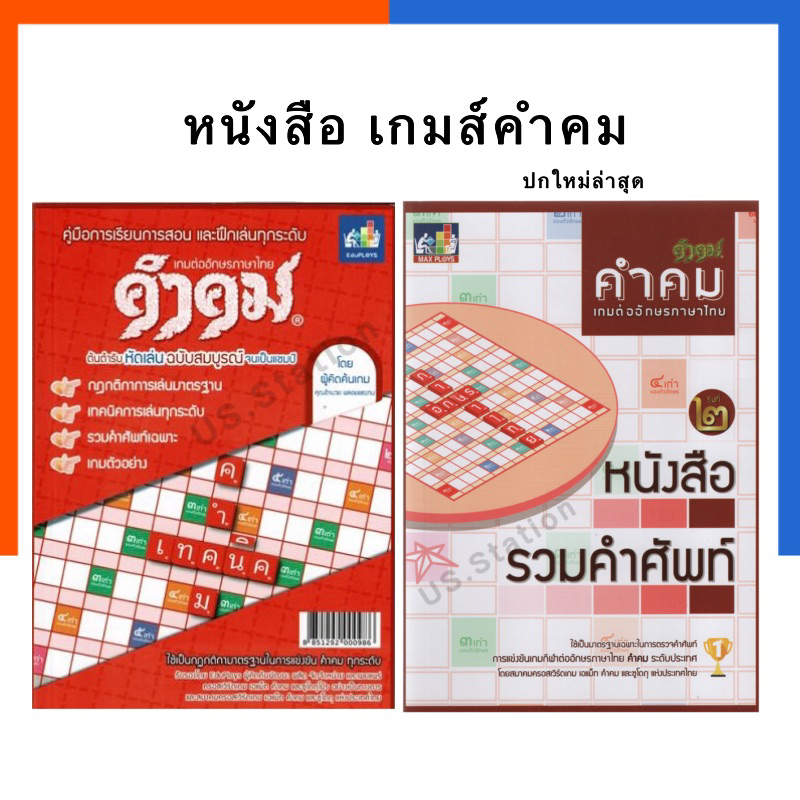 รวมคำศัพท์ เกมส์คำคม ปกใหม่ ปรับปรุงล่าสุด คู่มือการเล่นเกมส์คำคม หนังสือ เกมส์ต่ออัษรภาษาไทย Max Ploys Game US.Station