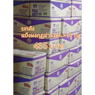 [ส่งไว+พร้อมส่ง] ยกลัง 1kg.×10 ถุง แป้งเค้กมงกุฏม่วง แป้งเค้ก แป้งอเนกประสงค์ แป้งสาลี