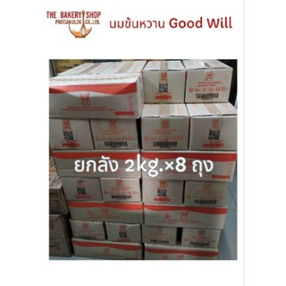 [ส่งไว+พร้อมส่ง]ยกลังนมข้นหวานกู๊ดวิล Good Will 2kg.×8ถุง ครีมเทียมข้นหวาน นมข้น หวาน นมข้น