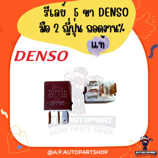 รีเลย์ รถยนต์ 5 ขา แท้ มือ 2 ญี่ปุ่น งาน% งานคัดสภาพดี DENSO 12V