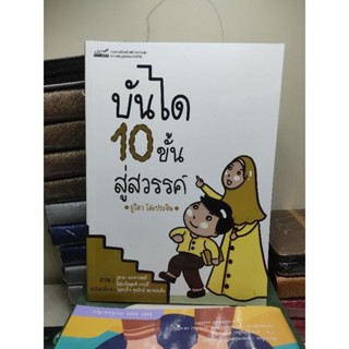 บันได 10 ขั้น สู่สวรรค์ เรื่องสั้นสอนศรัทธาเด็กมุสลิม