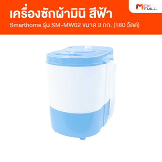 [พร้อมส่ง] Smart Home รุ่น SM-ME02 เครื่องซักผ้ากึ่งอัตโนมัติ Light Blue ความจุ 3 kg แถมฟรี ตะกร้าปั่น รับประกัน 3 ปี