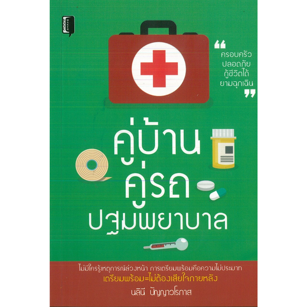 PAILIN หนังสือ คู่บ้าน คู่รถ ปฐมพยาบาล (ราคาปก 99 บาท)