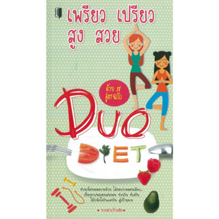 หนังสือ เพรียว เปรียว สูง สวยด้วย 38 สูตร ฉบับ Duo Diet  (ราคาปก 99 บาท)