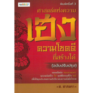 หนังสือ ศาสตร์แห่งความเฮง ความโชคดีที่สร้างได้ (ฉ.ปรับปรุง) (ราคาปก 145 บาท)