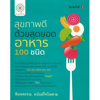 หนังสือ สุขภาพดีด้วยสุดยอดสารอาหาร  100 ชนิด (ราคาปก 99 บาท)