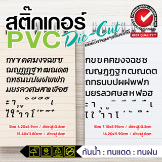 (เปลี่ยนสีทักแชท )👩‍🏫สติ๊กเกอร์ไดคัท ตัวอักษรไทย ก-ฮ สื่อการเรียน การสอน เลือกสีในตารางสี👨‍🏫