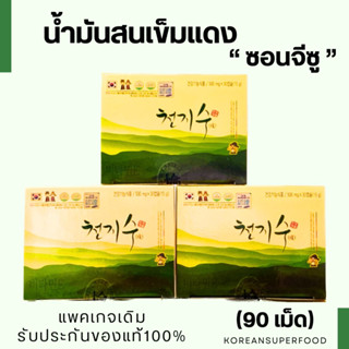 น้ำมันสนเข็มแดง ซอนจีซู ขนาด 90 เม็ด แพ็กเกจเดิม กล่องสีทองแท้100% นำเข้าจากเกาหลี  หมดอายุปี2026