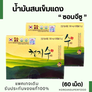 น้ำมันสนเข็มแดง ซอนจีซู ขนาด 60 เม็ด แพ็กเกจเดิม กล่องสีทอง แท้100% นำเข้าจากเกาหลี  หมดอายุปี2026