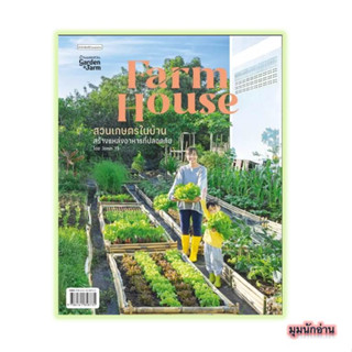 หนังสือ Farm House สวนเกษตรในบ้าน#Jomm YB#บ้านและสวน