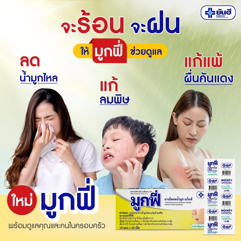 ยันฮี ยาลดน้ำมูก ผื่นคัน cpm คอลร์เฟนิรามีน 1แผง 10 เม็ด chlorpheniramine 2 mg