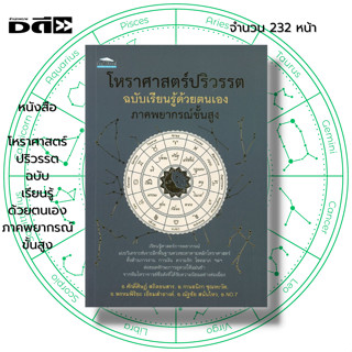 หนังสือ โหราศาสตร์ปริวรรต ฉบับเรียนรู้ด้วยตนเอง ภาคพยากรณ์ขั้นสูง I เขียนโดย ศักดิ์ศิษฏ์ สถิตธนสาร, กานธนิกา ชุณหะวัต, พ