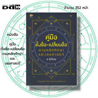 หนังสือ คู่มือตั้งชื่อ-เปลี่ยนชื่อ ตามหลักทักษา และเลขศาสตร์ I เขียนโดย ส.ศิวโรจน์ โหราศาสตร์ ชื่อมงคล ตั้งชื่อลูก