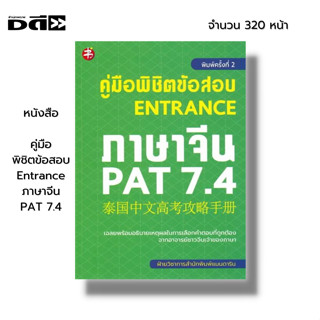 หนังสือ คู่มือพิชิตข้อสอบ Entrance ภาษาจีน PAT 7.4 I เรียนภาษาจีน คำศัพท์ภาษาจีน ไวยากรณ์จีน ออกเสียงภาษาจีน พินอิน