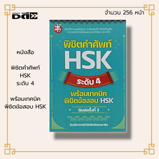 หนังสือ พิชิตคำศัพท์ HSK ระดับ 4 พร้อมเทคนิดพิชิตข้อสอบ HSK I รวมสำนวนจีนที่ใช้บ่อย รวมคำศัพท์ที่ออกสอบบ่อย เรียนภาษาจีน