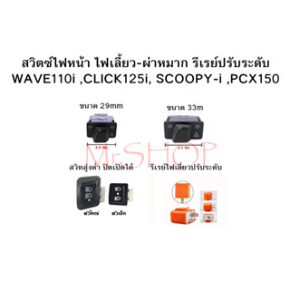 สวิตซ์ไฟหน้า ไฟเลี้ยว-ผ่าหมาก รีเรย์ปรับระดับ WAVE110i ,CLICK125i, SCOOPY-i ,PCX150