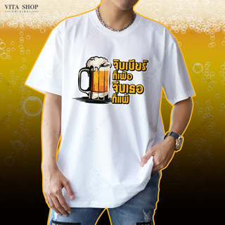 VITASHOP เสื้อยืดคำฮิต จิบเบียร์ก็เพ้อ จีบเธอก็แพ้ เสื้อยืด ผ้าคอตตอนเนื้อนุ่ม ใส่สบาย พร้อมส่ง