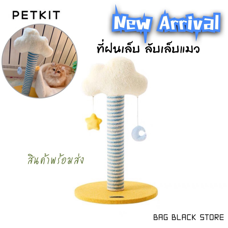 PETKIT ที่ฝนเล็บแมว ก้อนเมฆ น่ารัก พร้อมส่ง