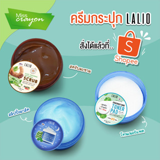 ครีมลาลิโอ สครับมะขาม/สลิปปิ้ง มาส์ค (มาส์คนอน)/ซิกา เดรี่ แคร์ โทนเนอร์ แพด