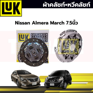 LUK ชุด ยกคลัช(จาน+หวี+ลูกปืน) นิสสัน มาร์ช, อเมร่า 1.2 NISSAN MARCH, ALMERA 7.5”