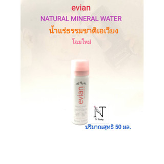 น้ำแร่ เอเวียง ปริมาณสุทธิ 50 มล. / NATURAL MINERAL WATER evian Net 50 ml.