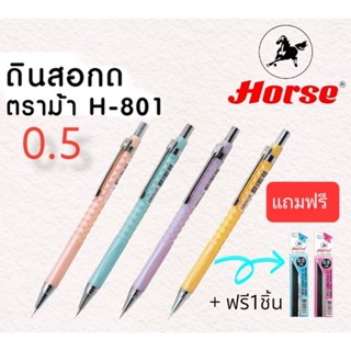 ดินสอกดตราม้า H-801 สีพาสเทล ด้ามพลาสติก(แถมใส้ดินสอ2bตราม้า)