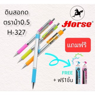 ดินสอกดตราม้า H-327 ด้ามอลูมิเนียม น้ำหนักเบา(แถมฟรีไส้ดินสอ2bตราม้า)