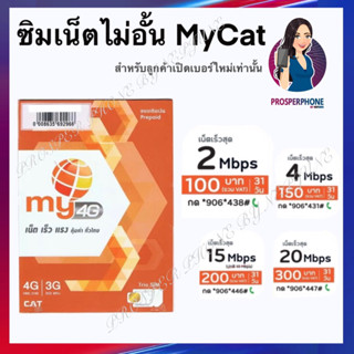 อินเตอร์เน็ตซิม My by MyCat #mycat (สุ่มเบอร์)