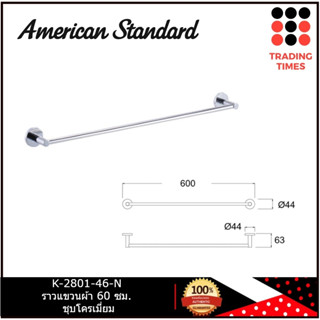 American Standard รุ่น K-2801-46-N ราวแขวนผ้า 60 ซม. ชุบโครเมี่ยม รุ่น คอนเซ็ปต์ ราวน์