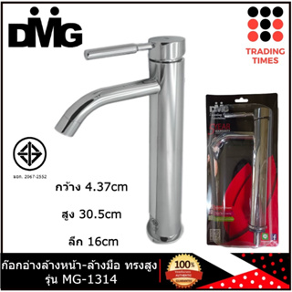 DMG รุ่น MG-1314  ก๊อกอ่างล้างหน้า - ล้างมือ ทรงสูง  รับประกัน 5 ปี