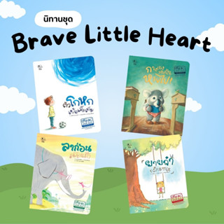 หนังสือสำหรับเด็ก 3Y+  ชุด Brave Little Heart