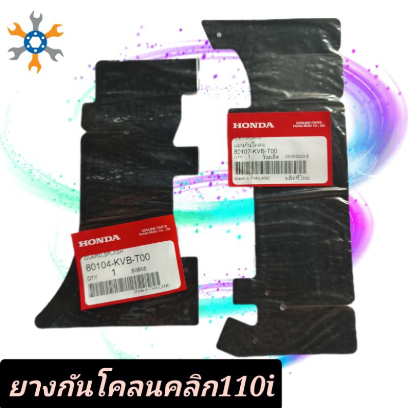 แผ่นยางกันโคลนคลิก110iแท้ ชุด2ชิ้น