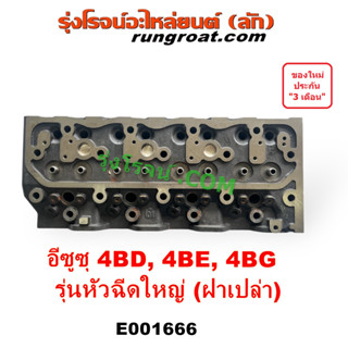 E001666 ฝาสูบ 4BD 4BE 4BG ฝาสูบ อีซูซุ NPR NQR ฝาสูบNPR ฝาสูบNQR ฝาสูบ ISUZU ฝาสูบ4BD ฝาสูบ4BE ฝาสูบ4BG รุ่นหัวฉีดใหญ่