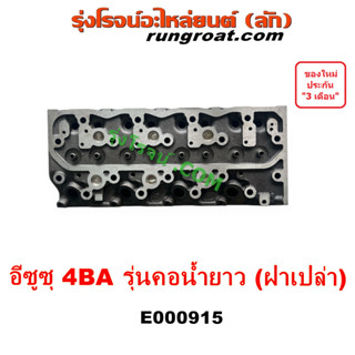 E000915 ฝาสูบ NPR NQR ฝาสูบ 4BA1 4BA ฝาสูบ อีซูซุ ฝาสูบ ISUZU เอ็นพีอาร์ เอ็นคิวอาร์ ฝาสูบ4BA ฝาสูบNPR ฝาสูบNQR ฝาสูบ