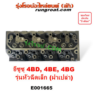 E001665 ฝาสูบ 4BD 4BE 4BG ฝาสูบ อีซูซุ NPR NQR ฝาสูบNPR ฝาสูบNQR ฝาสูบ ISUZU ฝาสูบ4BD ฝาสูบ4BE ฝาสูบ4BG