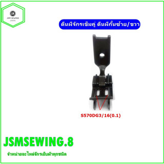 ตีนผีจักรเข็มคู่ ตีนผีกั้นซ้าย/ขวา ตีนผีจักรเข็มคู่842/845/872/875 สำหรับจักรเข็มคู่JUKI-515/Brother-842