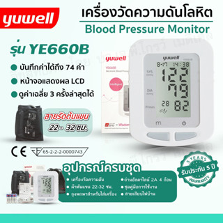 ✅ เครื่องวัดความดัน Yuwell รุ่น YE660B รับประกัน 5 ปี สินค้าพร้อมส่งจากไทย ส่งเร็วแน่นอน🚚🚚