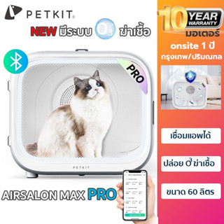 ประกันศูนย์ไทย10 ปี PETKIT AIRSALON MAX Pro  ตู้เป่าขนแมวอัตโนมัติ เชื่อมต่อappได้ เครื่องเป่าขนแมว