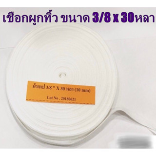 ส่งด่วน‼️เชือกผูกทิ้ว เชือกผูกสะดือ ผ้าเทป 3/8" x 30หลา (10mm.) ใช้ ผูกอุปกรณ์ผู้ป่วยเจาะคอ หรือ ผูกสายสะดือทารกแรกเกิด