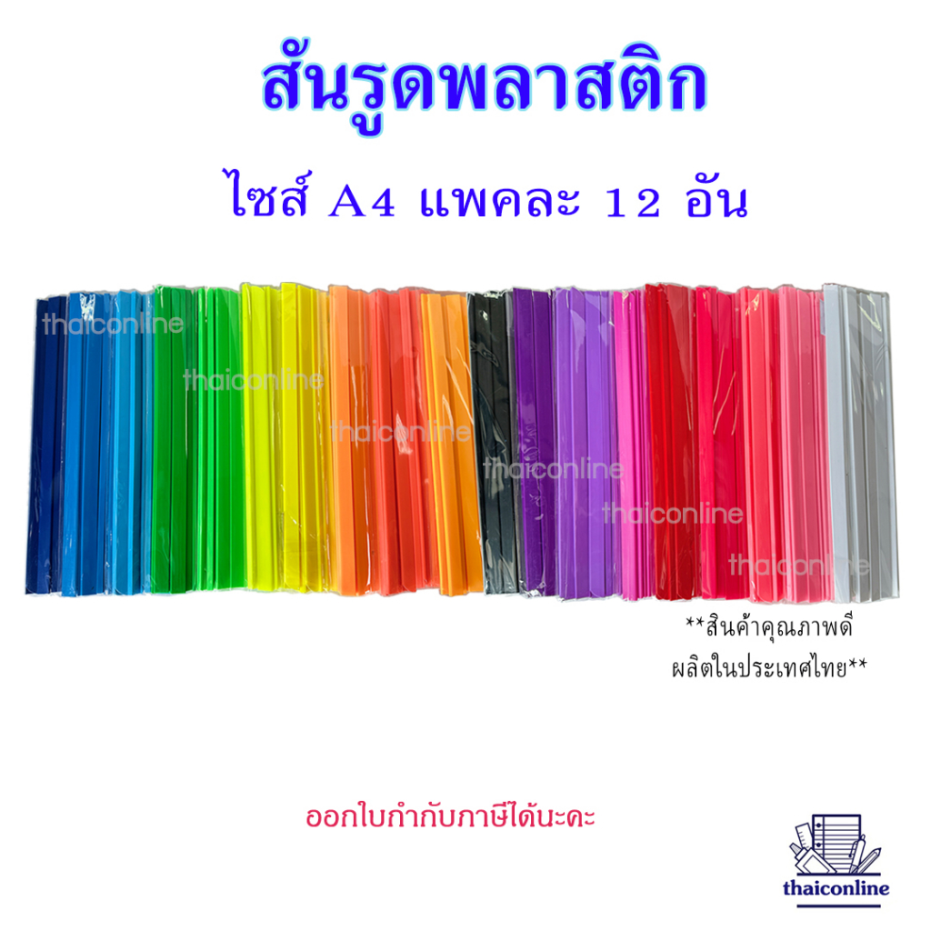 สันรูดพลาสติก A4 แพคละ 12 อัน มีหลายขนาด 3-17 มิล.สินค้าคุณภาพ ผลิตในประเทศไทย