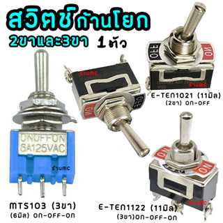 สวิตช์ก้านโยก 2ทาง 3ทาง On-OFF-ON (1 ตัว) 3ขา 2ขา 15A 250V สวิตช์ ก้านยาว สวิตช์คันโยก สวิตช์โยก สวิตช์สลับ ทอกเกิลสวิตช