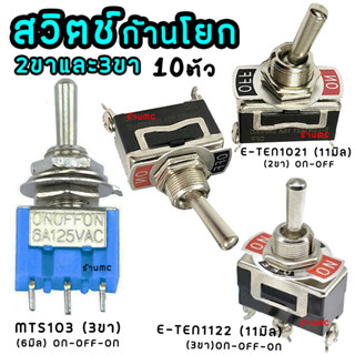 สวิตช์ก้านโยก 2ทาง 3ทาง On-OFF-ON (10 ตัว) 3ขา 2ขา 15A 250V สวิตช์ ก้านยาว สวิตช์คันโยก สวิตช์โยก สวิตช์สลับ ทอกเกิลสวิต