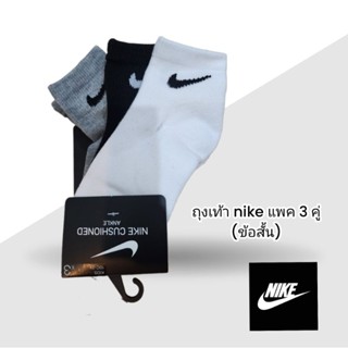 ถุงเท้า Nike (ข้อสั้น)  sz.5-7 แพค 3คู่  ปกติแพคละ 300 ลดเหลือ 170 บาท