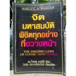 จิตมหาสมบัติพิชิตทุกอย่างที่ขวางหน้า  The Amazing Laws of Cosmic Mind Power  ดร.โจเซฟ เมอร์ฟี่ หนังสือมือหนึ่ง